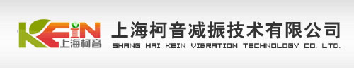 【官網(wǎng)】KEIN減振隔振產(chǎn)品|上?？乱魷p振技術(shù)有限公司